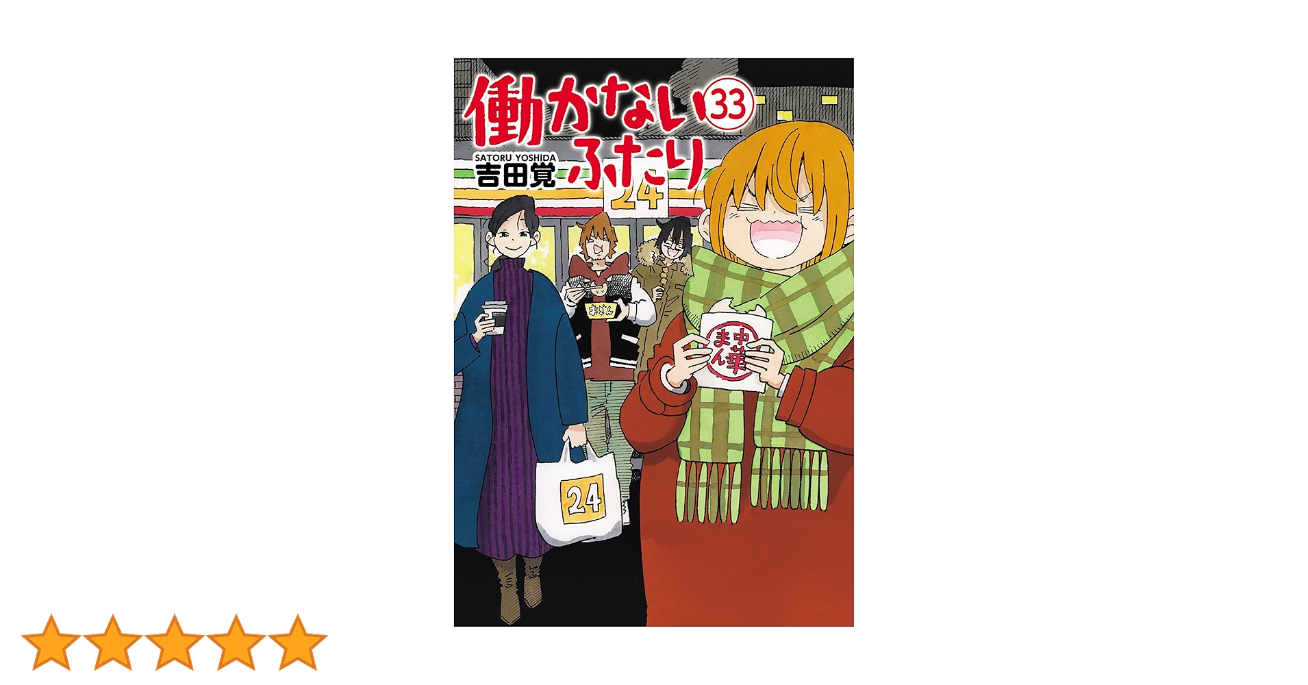 働かないふたり 33巻 (バンチコミックス) | 吉田覚 | 青年マンガ